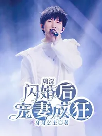 周深：闪婚后宠妻成狂