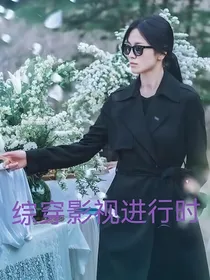 综穿影视进行时