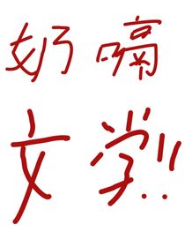 道总裁：之奶味文学