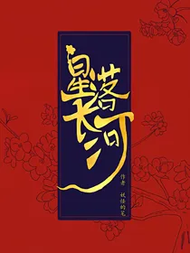 星落长河