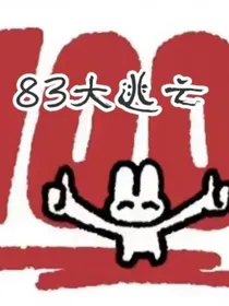 83冒险大逃亡
