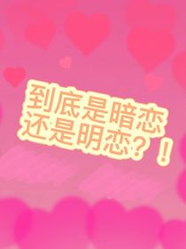 这到底是暗恋还是明恋？！