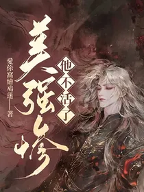美强惨他不活了