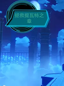 拯救提瓦特之章