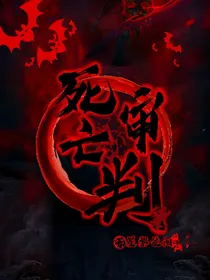 死亡审判