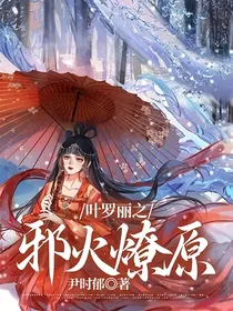 叶罗丽之邪火燎原
