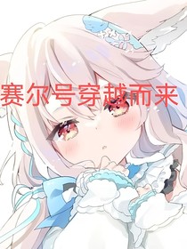 赛尔号穿越而来-d946