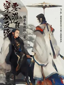 穿成反派要洗白