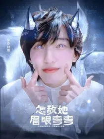 周锡京：怎敌她眉眼弯弯