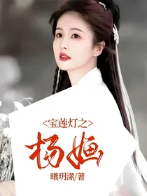 宝莲灯之杨婳
