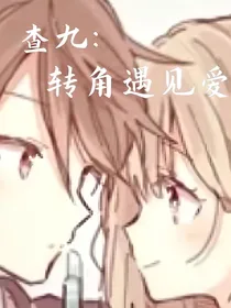 查九：转角遇见爱