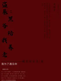 盗墓：黑爷陪我养老