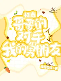 柯南：哥哥的对手成了我的男朋友