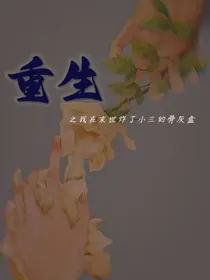 重生之我在末世炸了绿茶骨灰盒