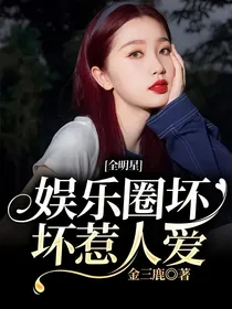 全明星：娱乐圈坏坏惹人爱
