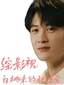 综影视：白桃味的甜恋爱