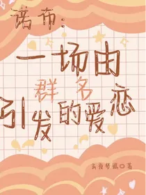 诺布：一次由群名引发的爱恋