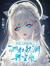 双星之阴阳师之卿权歌澜舞空痕