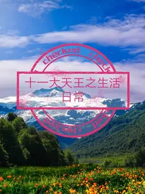 十一大天王之生活日常