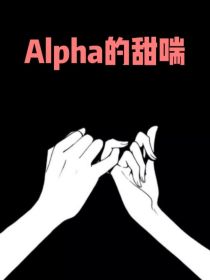 Alpha的甜喘