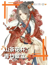 山茶花开，青竹傲立