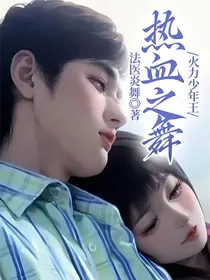 火力少年王：热血之舞