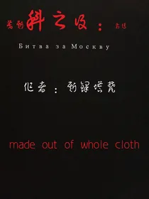 莫斯科之役：前传