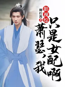 影视综：萧瑟，我只是女配啊