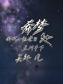 希梦：我代心往光日处