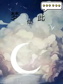梦似此