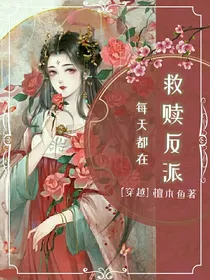 每天都在救赎反派