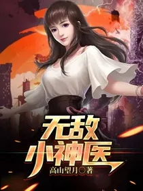 无敌小神医