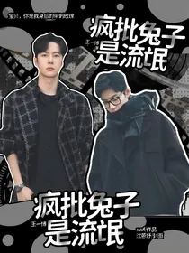 王一博，疯批兔子是流氓