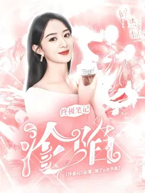 终极笔记：沦陷