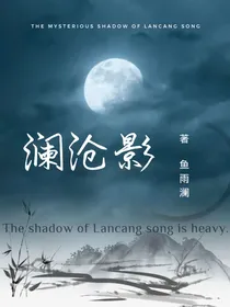 澜沧影