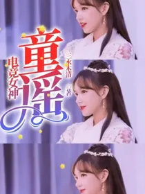 电竞女神：童谣