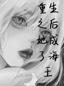 重生之后她成了海王