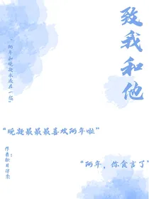 致我和他