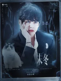 韩娱：末冬