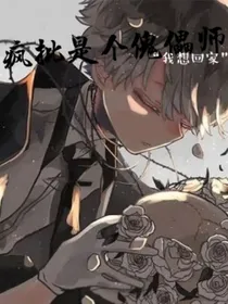 原神：疯批是个傀儡师