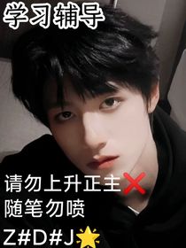 苏朱之学习辅导