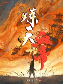 炼天血帝