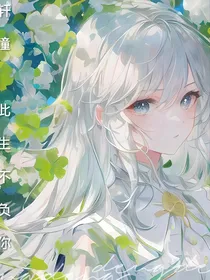 轩瞳：此生予你