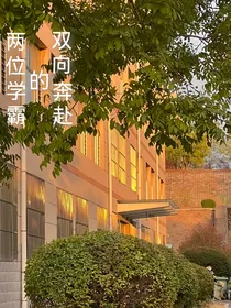 两位学霸的双向奔赴