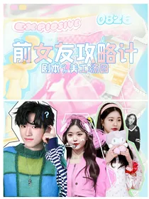 TNT：追回前女友计划