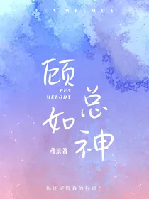 顾总如神
