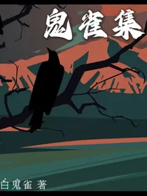 鬼雀集