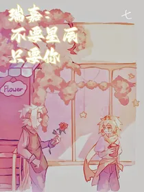 瑞嘉：不要星辰，只要你