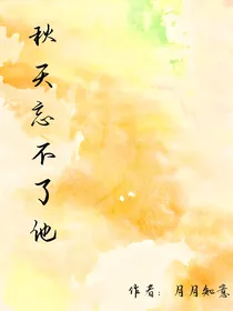 秋天忘不了他