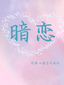 暗恋二次方